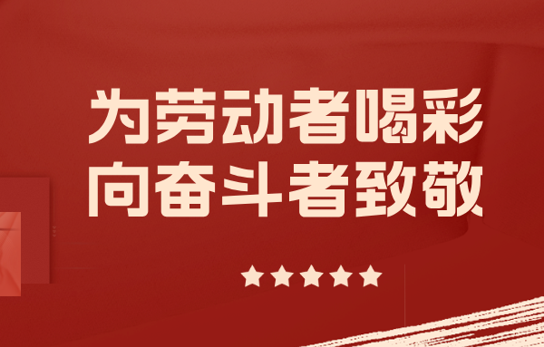 身邊的山東重工勞模丨以實(shí)干擔(dān)當(dāng)擎起制造脊梁（六）